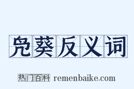 凫葵反义词是什么意思的图片